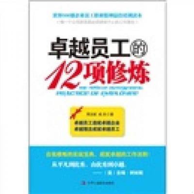 正版速发9787802495814 卓越员工的12项修练 周玉斌,成杰 中华工商联合出版社有限责任公司