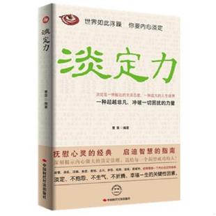 速发9787511911292 社出版 淡定力 中国时代经济出版 发行处 曹荣编著 正版