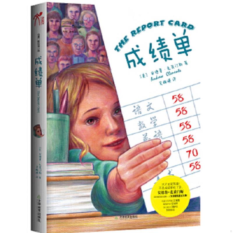 正版速发9787530956434 成绩单 (美)安德鲁·克莱门斯 天津教育出版社
