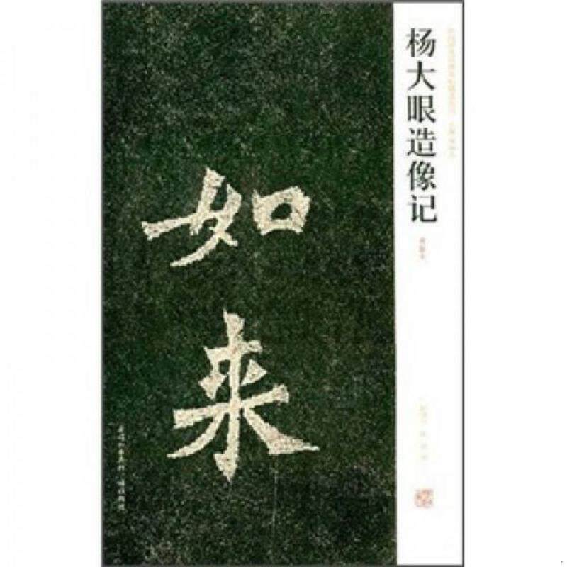 正版速发9787540117979 杨大眼造像记 陈辉 河南美术出版社