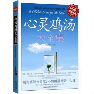 吉林出版 正版 邢延国等 超值典藏：心灵鸡汤大全集 集团有限责任公司 速发9787546356198