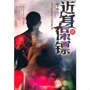 近身保镖4 9787546801605 柳下挥 著 社 正版 敦煌文艺出版 老旧
