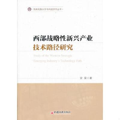 正版速发9787513621380 西部战略性新兴产业技术路经研究 安果著 中国经济出版社
