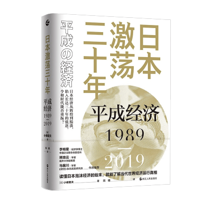 正版速发9787213100499 日本激荡三十年：平成经济1989-2019 小峰隆夫 浙江人民出版社