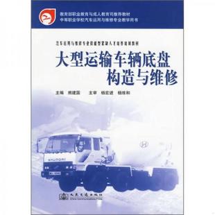 人民交通出版 正版 熊建国主编 大型运输车辆底盘构造与维修 社 速发9787114058608