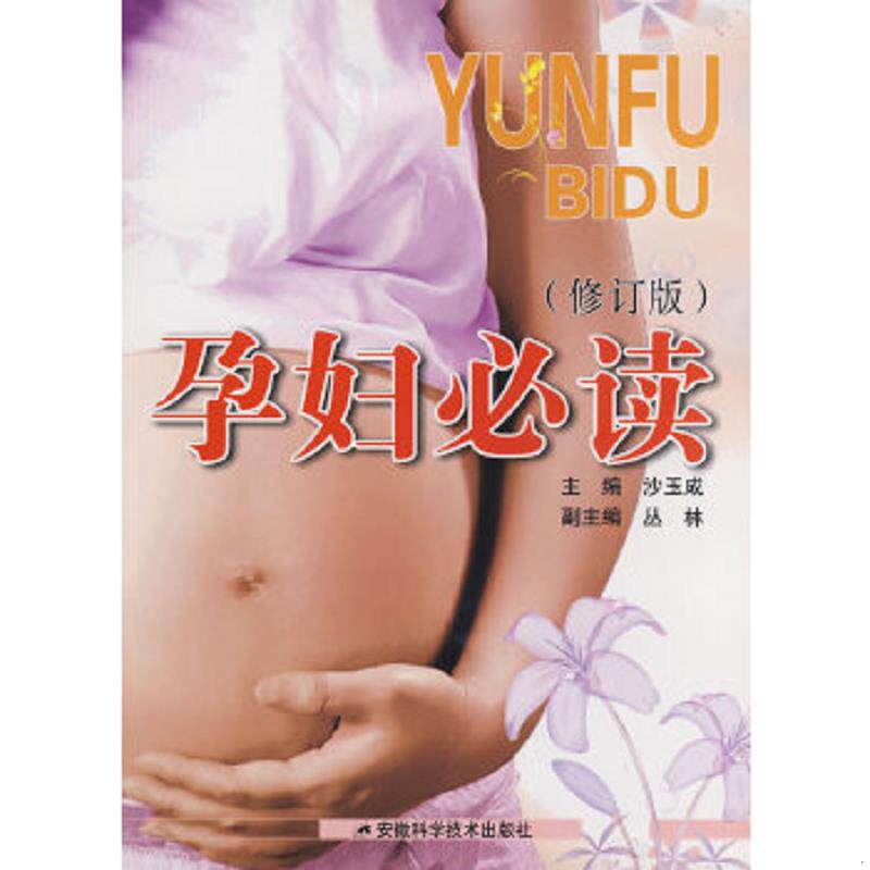 正版速发9787533741754 孕妇必读 沙玉成主编 安徽科学技术出版社