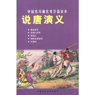 中国连环画优秀作品读本 说唐演义 良士 等改编 社 正版 上海人民美术出版 速发9787532267170