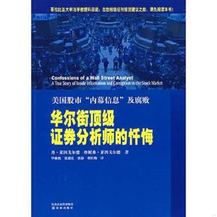忏悔美国股市 内幕信息 凤凰出版 速发9787544702522 传媒集 华林煦 华尔街顶级证券分析师 莱因戈尔德 正版 及腐败