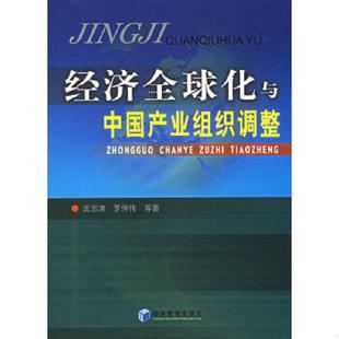 经济全球化与中国产业组织调整 9787802076587 沈志渔 罗仲伟等著 社 正版 经济管理出版 老旧
