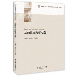 速发9787519117856 路书红 教师教育核心课程专题丛书 孙宽宁 教育科学 基础教育改革专题 正版