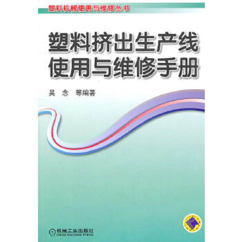 正版速发9787111331247 塑料挤出生产线使用与维修手册 吴念等 机械工业出版社