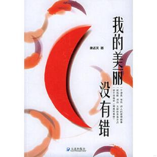 速发9787806842034 大连出版 我 唐达天著 社 美丽没有错 正版