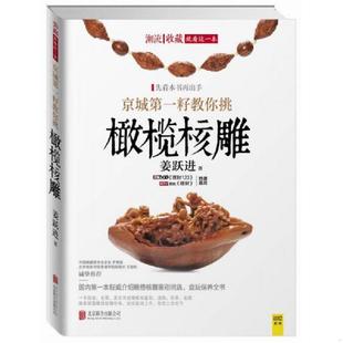北京联合出版 正版 姜跃进著 潮流收藏：京城第一籽教你挑橄榄核雕 公司 速发9787550234901