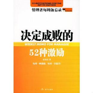 速发9787800288722 现代出版 决定成败 宋国良著 社 52种激励 正版