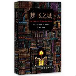 速发9787544249423 南海出版 梦书之城 赖雅静译 公司 瓦尔特莫尔斯著 正版