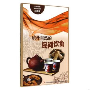 中华民俗文化：质朴自然 民间饮食 吉林出版 速发9787553450735 集团有限责任公司 编著 流光溢彩 吴雅楠 正版 彩图版