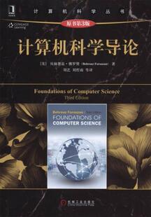 正版速发9787111511632 计算机科学导论：原书第3版 （美）佛罗赞著,刘艺等译 机械工业出版社