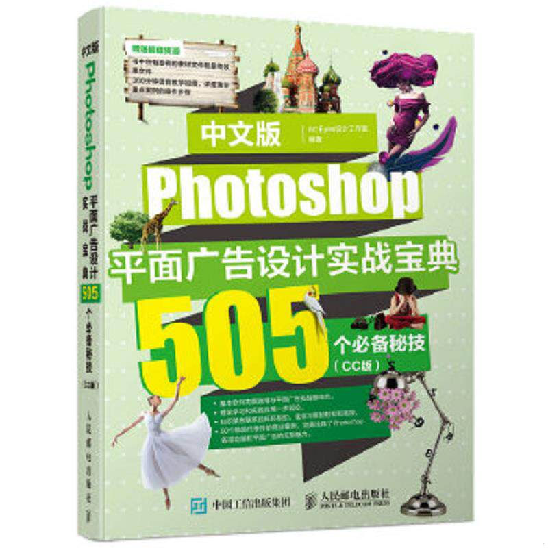 正版速发9787115393906 中文版Photoshop平面广告设计实战宝典 505个必备秘技（CC版） ArtEyes设计工作室　编著 人民邮电出版社