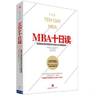 正版速发9787508651255 MBA十日读第四版 (美)史蒂文·西尔比格(StevenSilbiger)著,郑伏虎等译 中信出版社