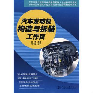 速发9787114068669 人民交通出版 汽车发动机构造与拆装 武华 社 工作页 正版
