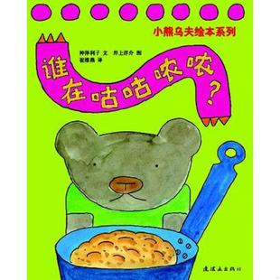 连环画出版 正版 日 谁在咕咕哝哝？：小熊乌夫系列 社 速发9787505612365