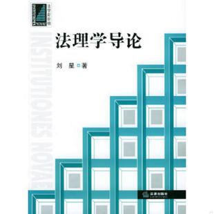 法律出版 正版 刘星著 法理学导论 社 速发9787503644771
