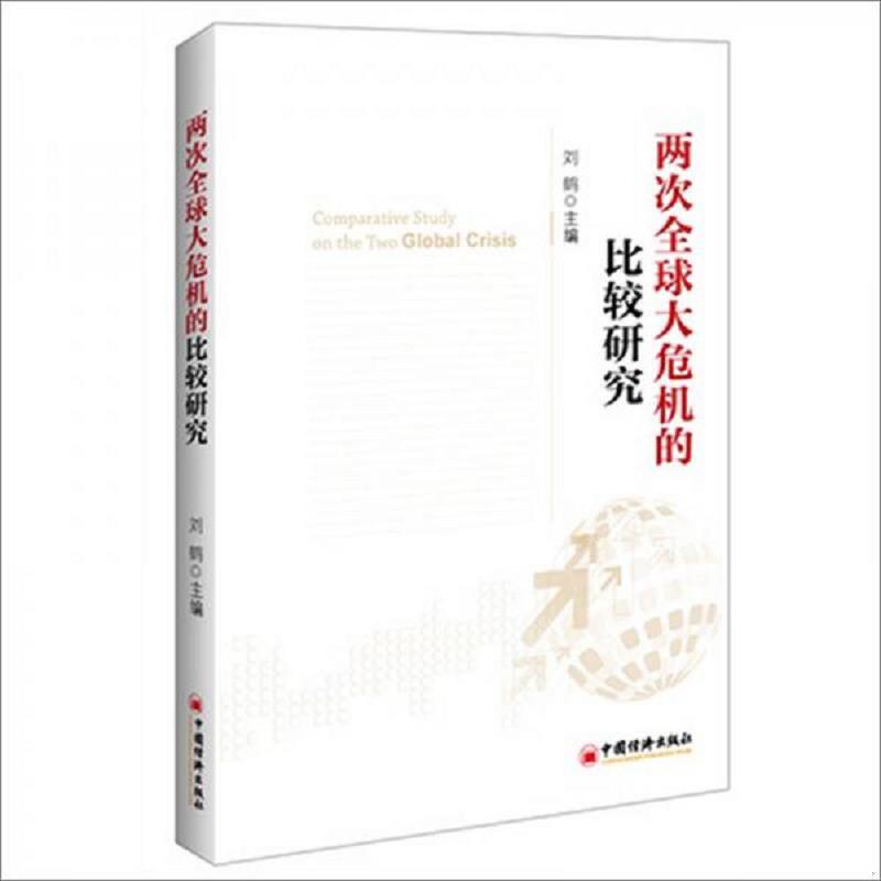 正版速发9787513623100 两次全球大危机的比较研究 刘鹤 中国经济出版社 - 实物图