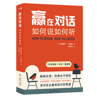听 和 说 赢在对话 并提供了很多实用 深入讲解了如何有效 核心逻辑 方法和技巧 如何说如何听