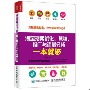 营销 淘宝搜索优化 推广与流量分析一本就够 张发凌 社 正版 人民邮电出版 速发9787115440440