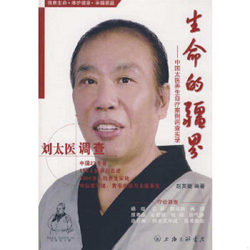 正版速发9787542628725 生命的疆界：中国太医养生自疗案例调查实录-刘太医调查 赵英健　编著 上海三联书店