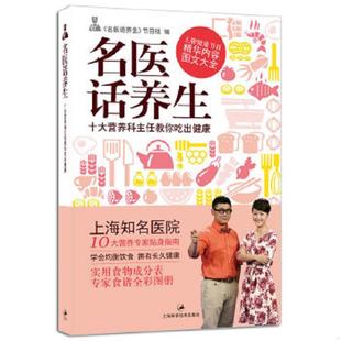 速发9787547818671 世纪文景 名医话养生：十大营养科主任教你吃出健康 节目组编 上海科学技 名医话养生 正版