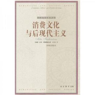 正版速发9787805679914 消费文化与后现代主义 [英国]迈克·费瑟斯通著,刘精明译 译林出版社