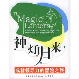 冒险之旅 美 卢比诺著 正版 线装 神灯归来：成就领导力 卜宁译 书局 速发9787801064103