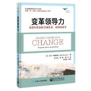 持续 变革 著 速发9787121284168 沈小滨郑园潘平译 比尔.帕斯莫尔 变革领导力：动荡年代如何引领复杂 BillPasmore 正版 美