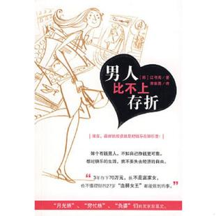 书脊损坏内容新 韩 江书斋著 正版 中国青年出版 男人比不上存折 萧素菁译 社 速发9787500685975