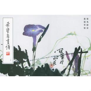 荣宝斋出版 正版 高冠华绘 荣宝斋书谱124 社 速发9787500304777
