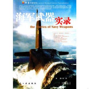 速发9787802430211 北京 科普百家论坛：海军武器实录 中航书苑文化传媒 有限公司 徐明编著 正版