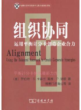 正版速发9787100051781 正版实拍   组织协同 运用平衡计分卡创造企业合力 （美）卡普兰,（美）诺顿著,博意门咨询公司译 商务印书
