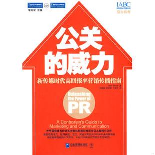 威力 社 企业管理出版 毛圆媛 速发9787801978530 公关 李奕霏 美 新传媒时代高回报率营销传播指南 译 正版 韦纳 丁彦之 著