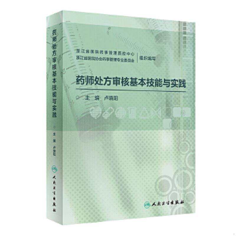正版速发9787117303699 药师处方审核基本技能与实践 浙江省医院*事管理质控中心,浙江省医院协会*事管理专业委员会 人民卫生出版