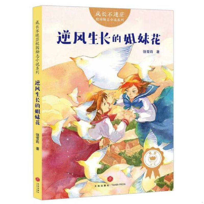 正版速发9787545535761 成长不迷茫&middot;校园励志小说系列：逆风生长的姐妹花 饶雪莉 天地出版社