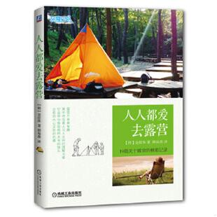 韩 人人都爱去露营 金鉉洙著 韩海燕译 社 正版 机械工业出版 速发9787111504818