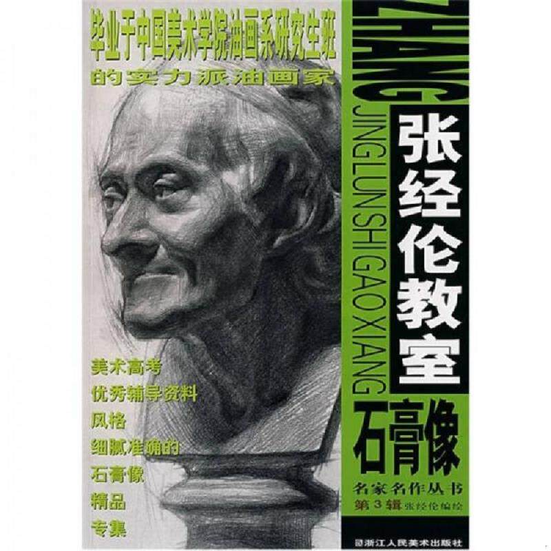 正版速发9787534023255 张经伦教室石膏像 张经伦　编绘 浙江人民美术出版社