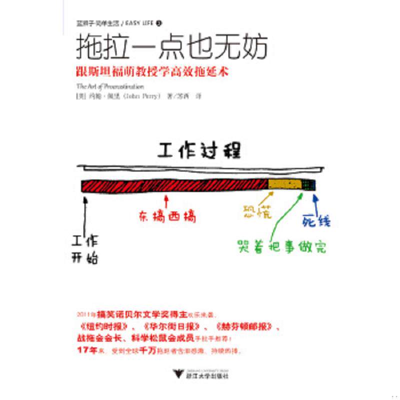 正版速发9787308115469 拖拉一点也无妨：跟斯坦福萌教授学高效拖延术 [美]约翰·佩里著,苏西　译 浙江大学出版社