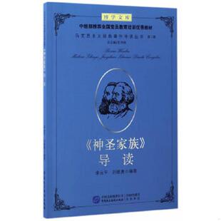 速发9787516214091 中国民主法制出版 神圣家族 艾四林 社 导读 正版