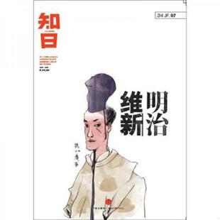 中信出版 正版 苏静主编 知日·明治维新 社 速发9787508636658
