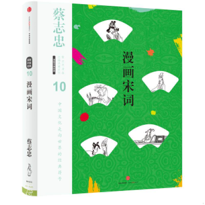 正版速发9787508671604 蔡志忠漫画古籍典藏系列：漫画宋词（第5辑&middot;漫画中国经典） 蔡志忠编绘 中信出版社