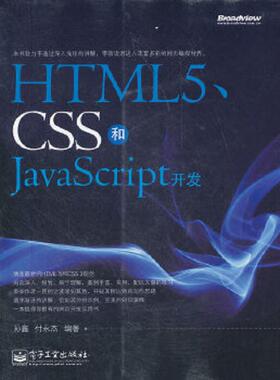 正版速发9787121149238 正版书 HTML5 CSS和JavaScript开发 孙鑫,付永杰　编著 电子工业出版社