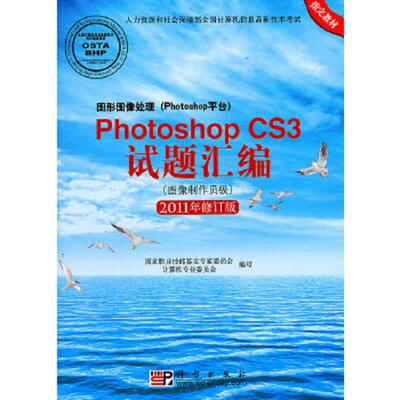 正版速发9787030307880 图形图像处理 Photoshop平台 PhotoshopCS3试题汇编图像制作员级2011版 国家职业技能鉴定专家委员会计算机