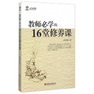 正版速发9787549944293 教师必学的16堂修养课/行知工程教师必读系列 武宏伟 9787549944293 江苏教育 2015-01-01 普通图书/国学古